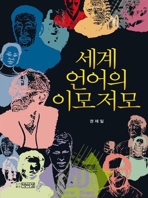 cover image of 세계 언어의 이모저모